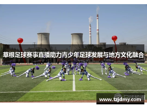 草根足球赛事直播助力青少年足球发展与地方文化融合