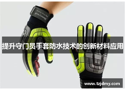 提升守门员手套防水技术的创新材料应用