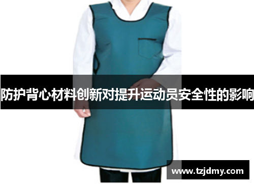 防护背心材料创新对提升运动员安全性的影响