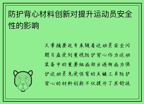 防护背心材料创新对提升运动员安全性的影响
