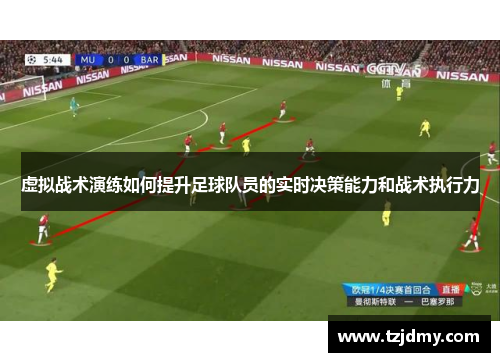 虚拟战术演练如何提升足球队员的实时决策能力和战术执行力