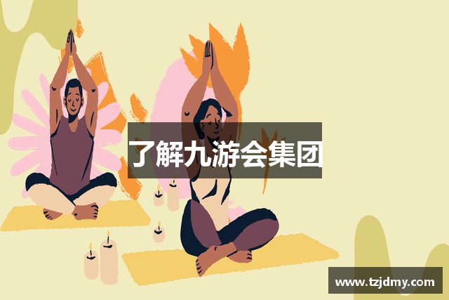 了解九游会集团
