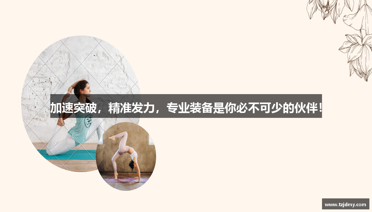 加速突破，精准发力，专业装备是你必不可少的伙伴！