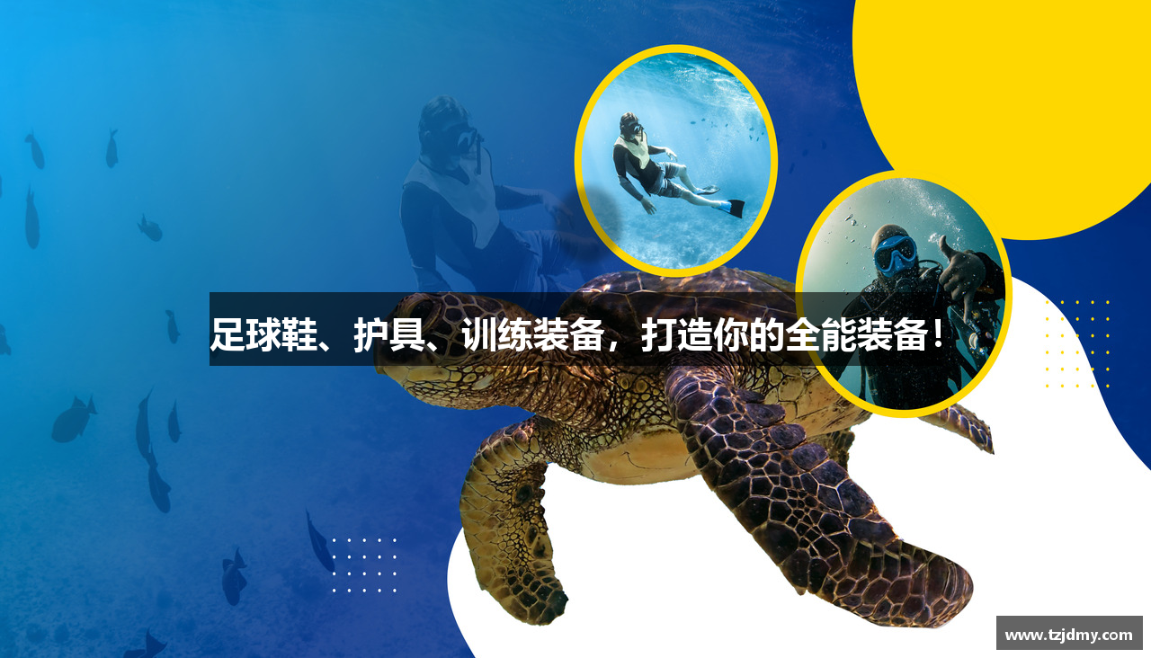 足球鞋、护具、训练装备，打造你的全能装备！
