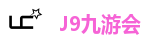 九游会集团